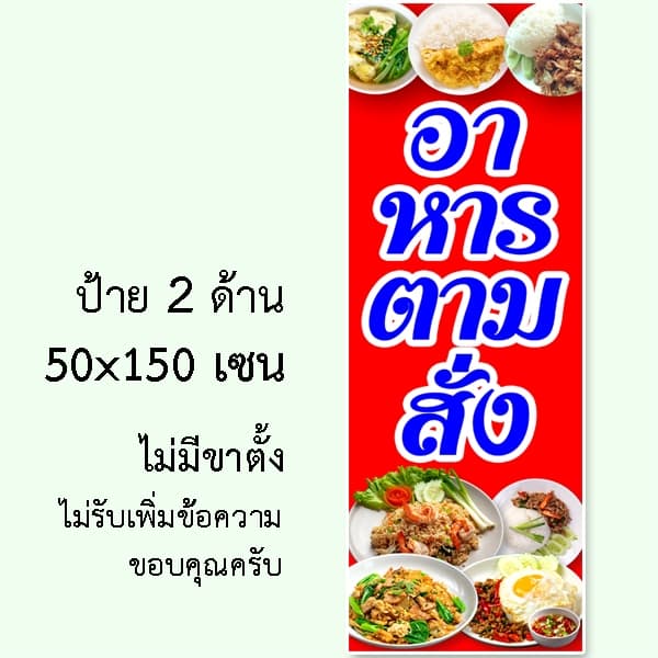 ป้ายอาหารตามสั่ง ป้ายไวนิล 1 ด้าน ตั้ง 50x100 เซน นอน 40x120 เซน ตาไก่ 4 มุม ป้ายไวนิล 2 ด้าน สอดธง ขนาด 50x150 เซน รูปที่ 8