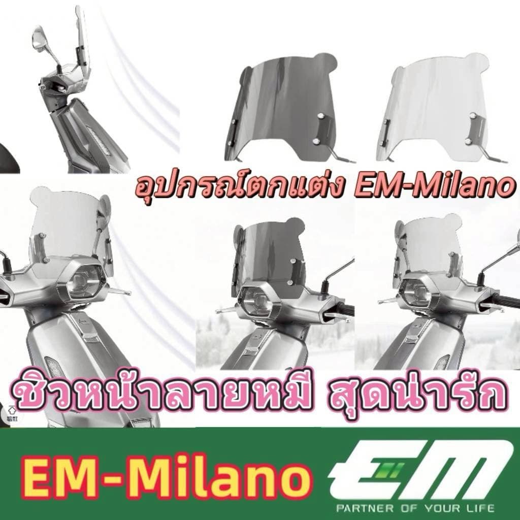 ชิวบังลมหน้า สำหรับ EM Milano รูปที่ 4