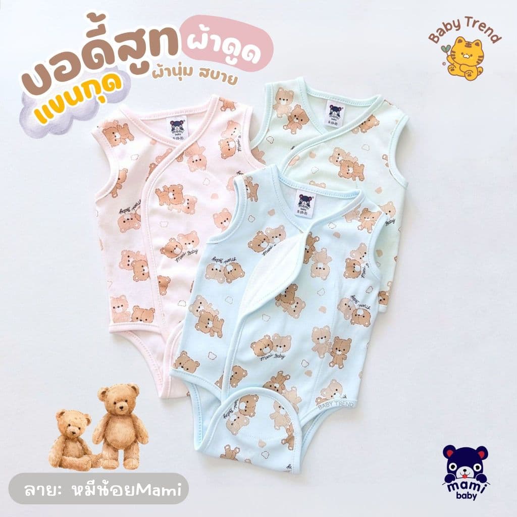 Mami Baby ชุดบอดี้สูทผ้าดูด "แขนกุด" ขาเว้า ไร้ซืป ไร้กระดุม ไร้เชือก ลายน่ารัก ผ้าคอตตอนนุ่มๆ รูปที่ 5