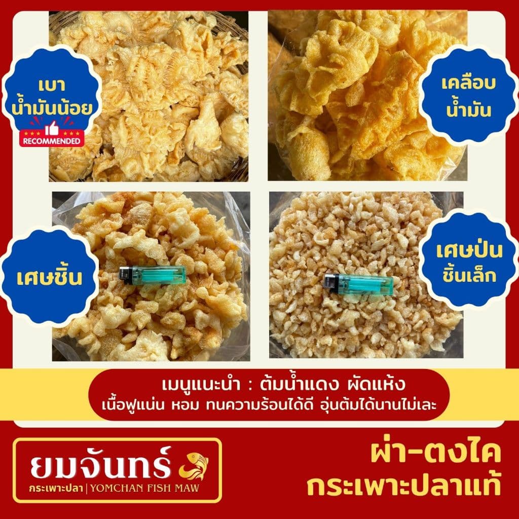 กระเพาะปลาแท้ ผ่า-ตงไค เมนูต้มน้ำแดงและผัด รูปที่ 8