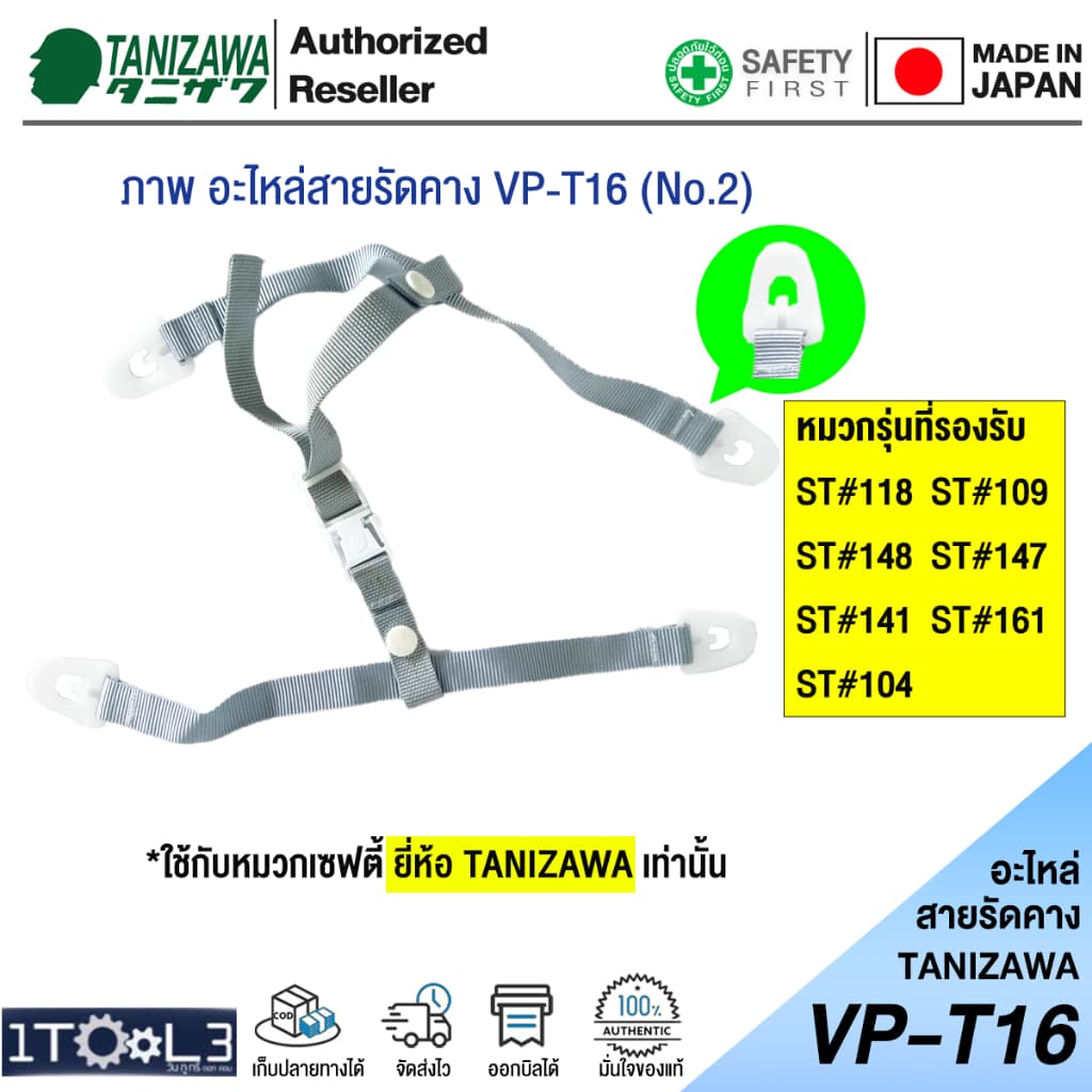 อะไหล่สายรัดคาง สำหรับหมวก TANIZAWA รุ่น VP-T16 「あご紐＋耳紐」 รูปที่ 3