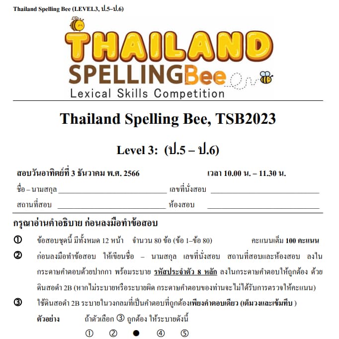 ข้อสอบ TSB Thailand Spelling Bee 2023-2025 Level 3 รอบคัดเลือก Preliminary Round G.5-6 รูปที่ 6