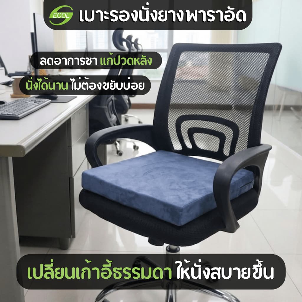 ECOLATEX เบาะรองนั่งยางพาราอัด ลดปวดก้น ปวดหลัง นุ่มแน่น ไม่ยุบ รองรับสรีระ ใช้ได้กับเก้าอี้/รถยนต์