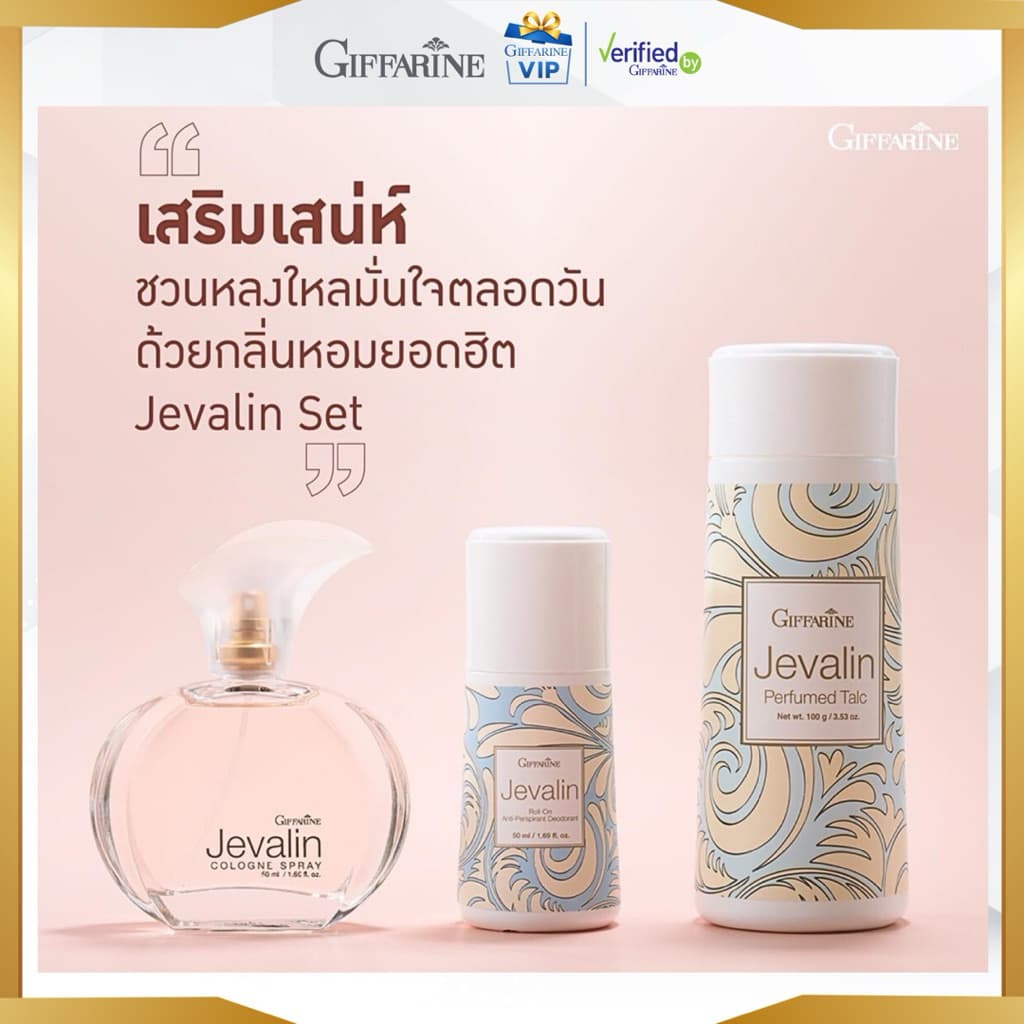 กิฟฟารีน ชุดแป้งหอม โรลออน น้ำหอม เจวาลิน ลูกกลิ้ง น้ำหอมแห้ง แป้งหอมโรยตัว เจวาลีน vip รูปที่ 2