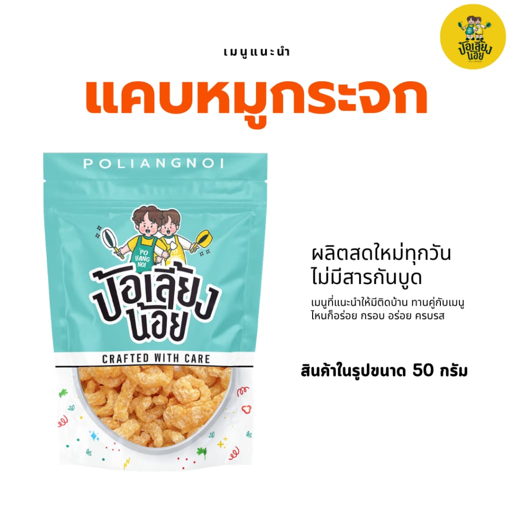 แคบหมูกระจก หมูกระจก กากหมู ใหม่ทุกวัน อร่อย เคี้ยวเพลิน ทานกับอะไรก็อร่อย รูปที่ 3