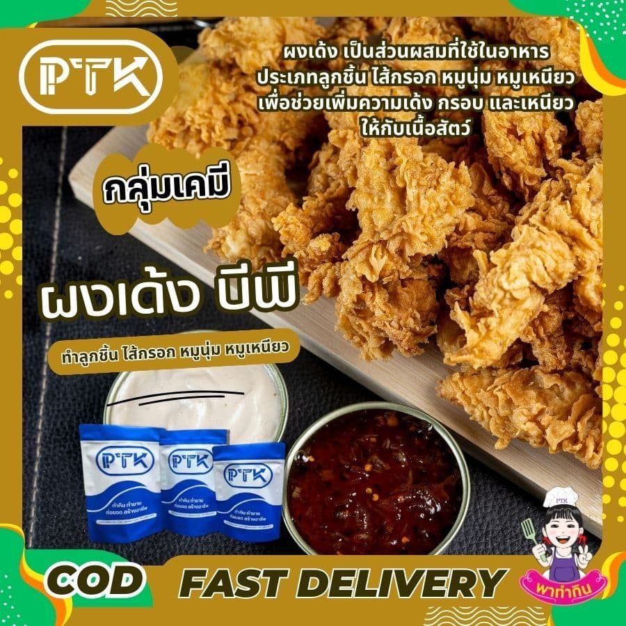 PTKss ผงเด้ง ผงบีพี ทำ หมูเด้ง หมูยอ ลูกชิ้น ลูกชิ้นปลา ช่วยให้เหนียวเด้งขึ้น 250 กรัม - 1 กิโลกรัม รูปที่ 3
