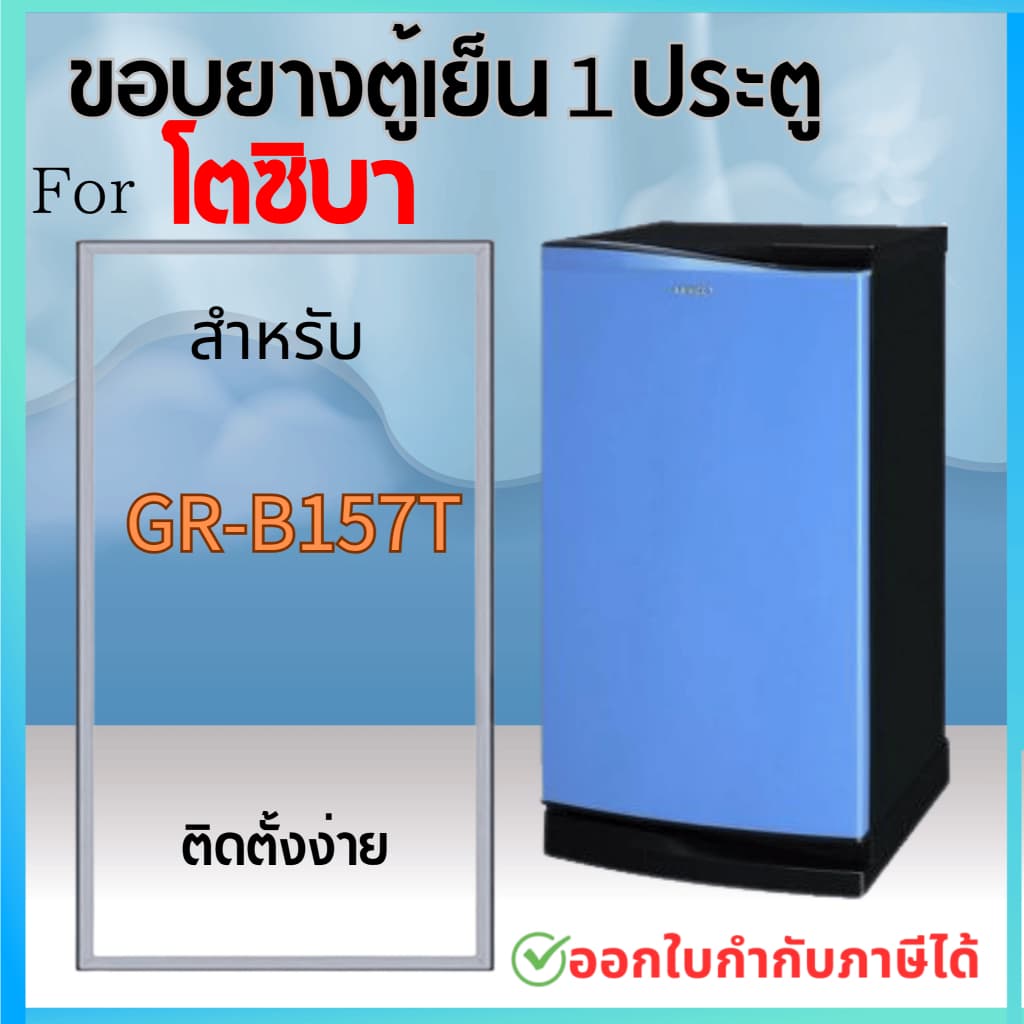 ขอบยางตู้เย็น สำหรับ TOSHIBA รุ่น GR-B157T รูปที่ 1