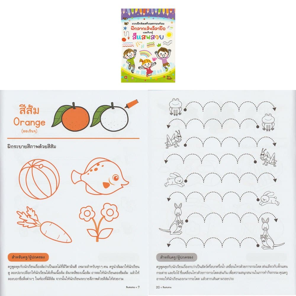 Aksara for kids หนังสือเด็ก แบบฝึกหัด ฝึกลากเส้น ลีลามือ สีแสนสวย รูปที่ 3