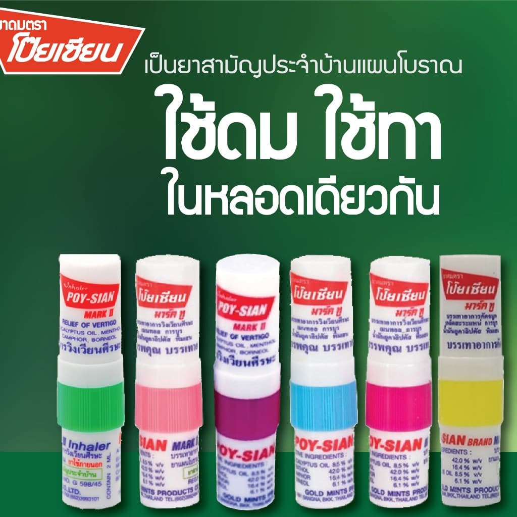Poy-Sian โป๊ยเซียนยาสามัญประจำบ้านแผนโบราณ ใช้ดมใช้ทาในหลอดเดียวกัน 1.7มล. คละสี รูปที่ 2