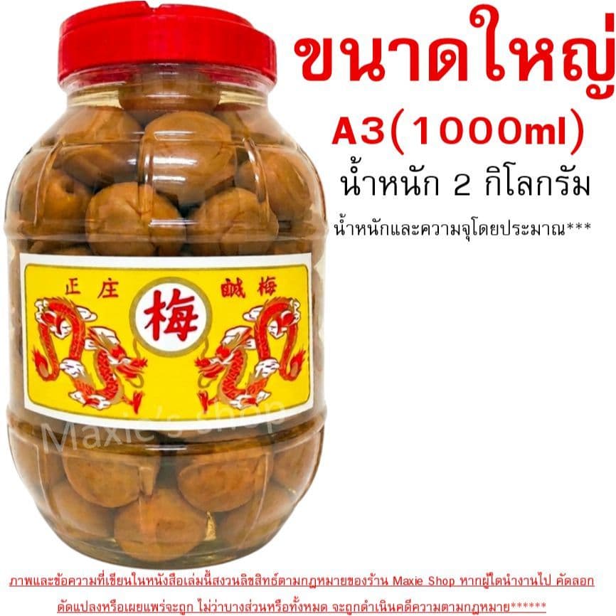 บ๊วยดอง ตรามังกร บ๊วยมังกร บ้วยดอง ลูกใหญ่เต็มคำ เนื้อสัมผัสอร่อย พร้อมทาน ชงเครื่องดื่มอาหาร Winner รูปที่ 5