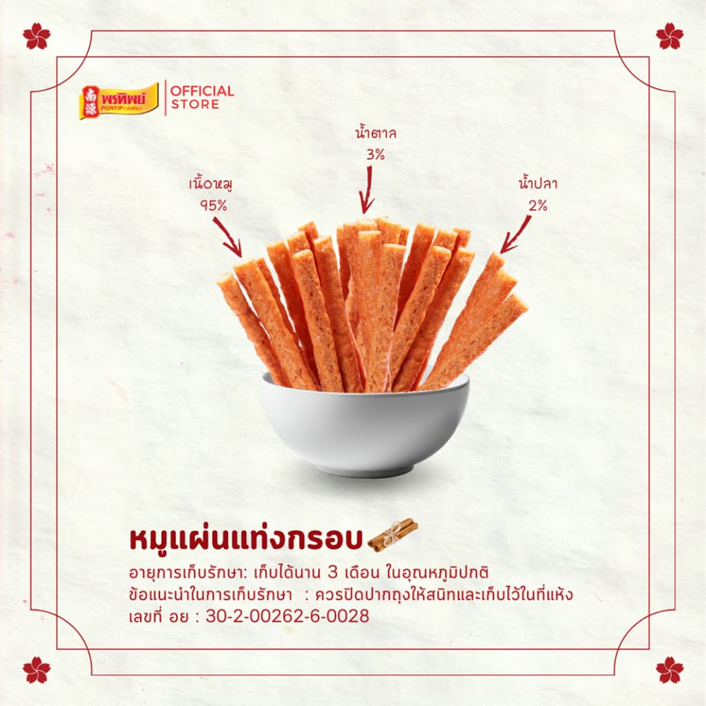 พรทิพย์ หมูแท่งอบกรอบ ขนาด 25 กรัม ใช้เนื้อหมูล้วนไม่ผสมไก่ ใช้วิธีการอบไม่ทอด รูปที่ 2