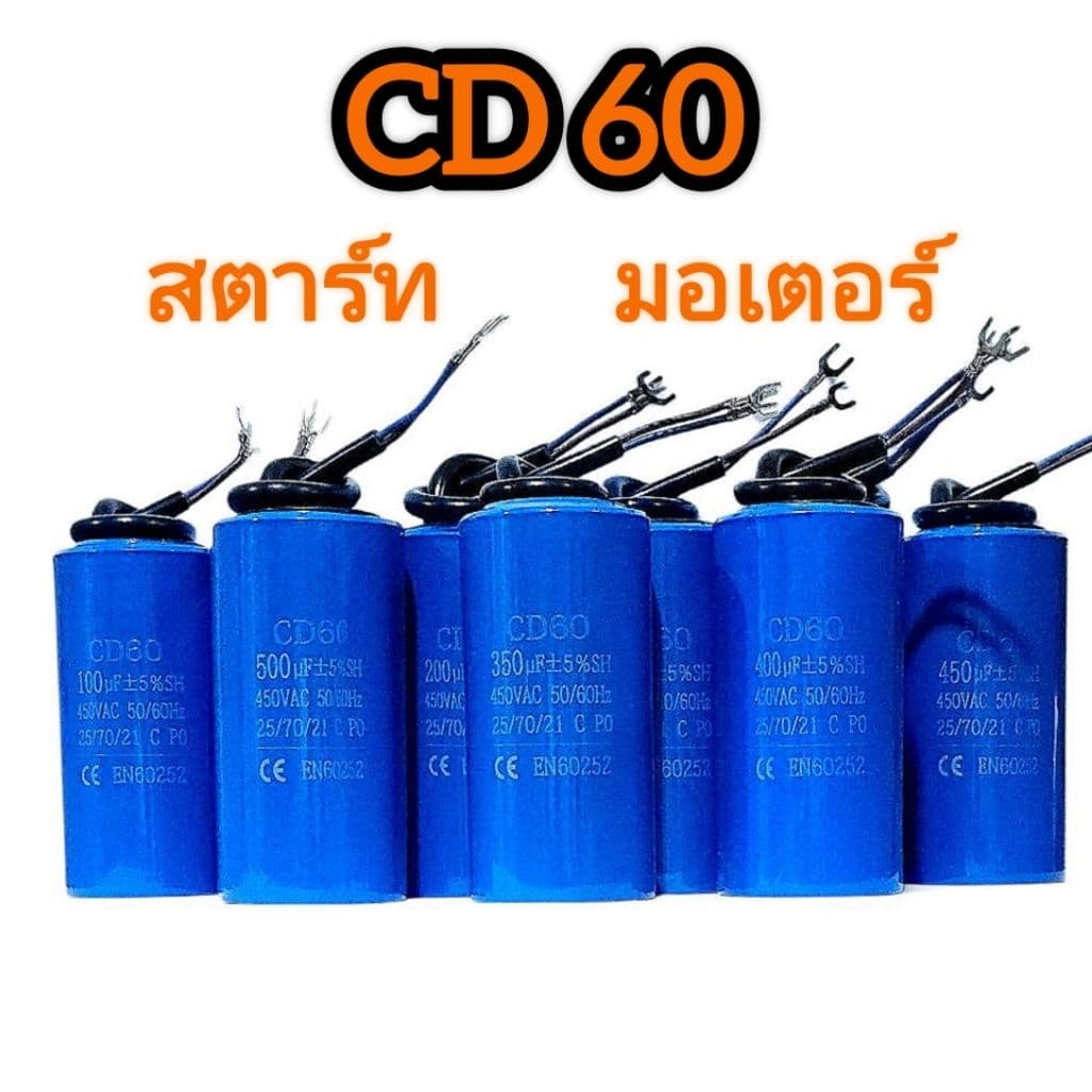 CD60 คาปาซิเตอร์ สตาร์ทมอเตอร์ มีให้เลือกหลายขนาด รูปที่ 1