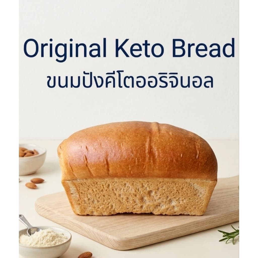 Keto Original Bread 300 g.ขนมปังคีโตออริจินอล 300 g.ไร้แป้งไร้น้ำตาลเบาหวานทานได้นุ่มอร่อยSuper Lean รูปที่ 2