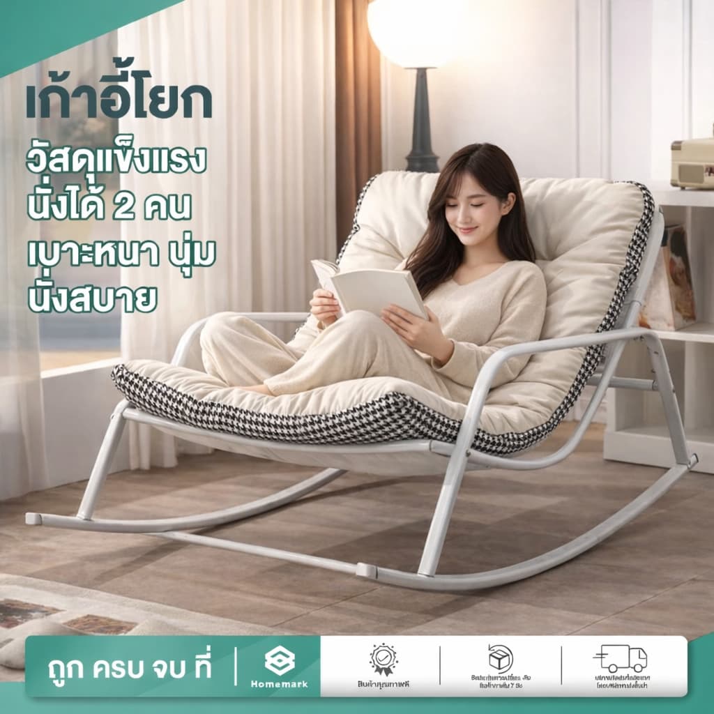 Homemark เก้าอี้โยก รุ่นเบาะหนาพิเศษ มินิมอล รองรับได้ 2คน ฟรีเบาะนวม โซฟาโยกได้ เก้าอี้พักผ่อน ขนาดใหญ่ รูปที่ 1