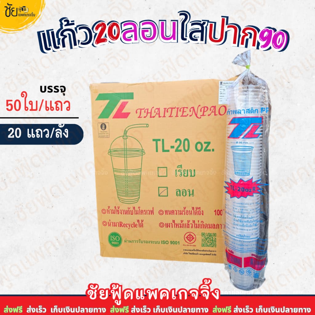 ยี่ห้อ TL แก้ว 20ออนซ์ ลอนใส ปาก90 แก้วน้ำพลาสติกPP แก้วใสลอน20oz 1,000ใบ 50ใบx20แถว รูปที่ 1