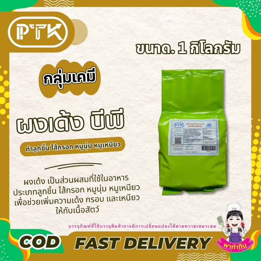 PTKss ผงเด้ง ผงบีพี ทำ หมูเด้ง หมูยอ ลูกชิ้น ลูกชิ้นปลา ช่วยให้เหนียวเด้งขึ้น 250 กรัม - 1 กิโลกรัม รูปที่ 6