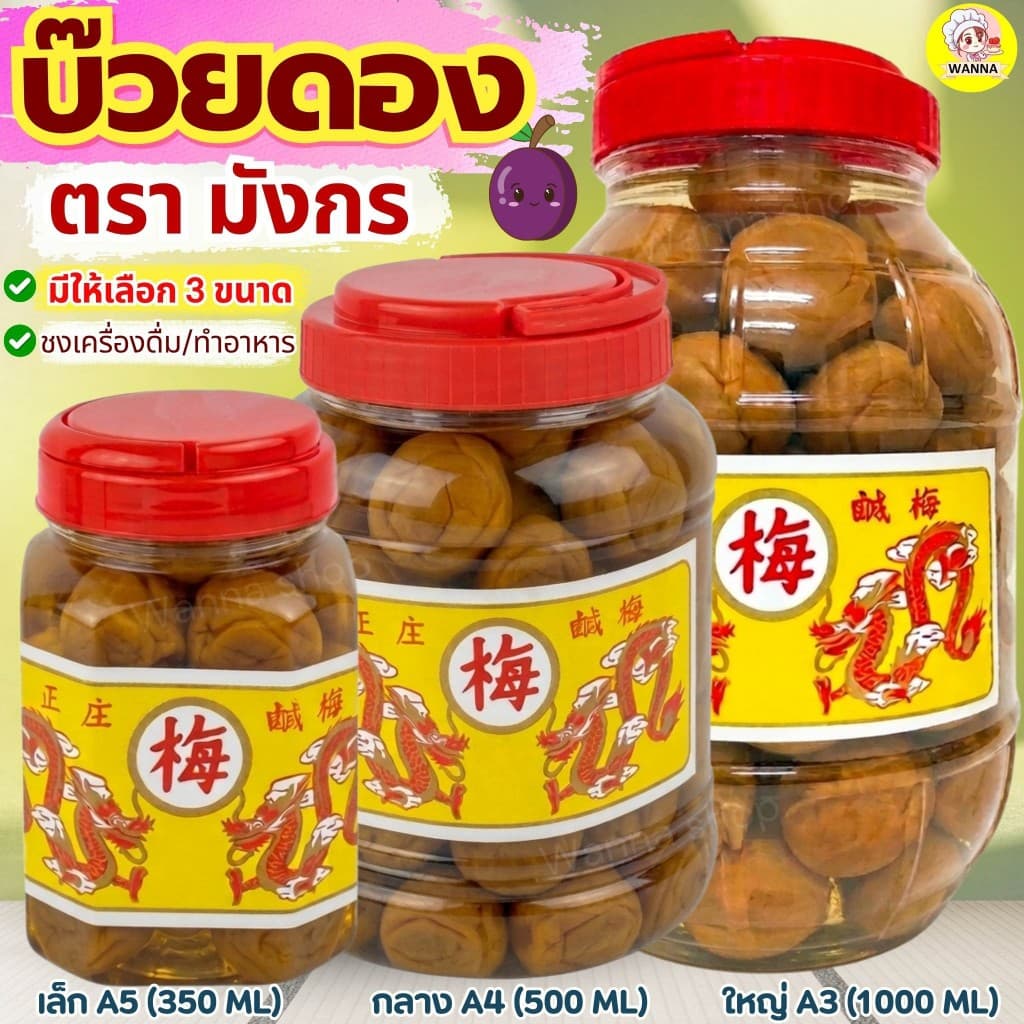 🔥ส่งฟรี🔥 บ๊วยดอง ตรามังกร (มี3ขนาด) บ๊วยมังกร บ้วยดอง ลูกใหญ่เต็มคำ เนื้อสัมผัสอร่อย พร้อมทาน ชงเครื่องดื่มอาหาร Winner