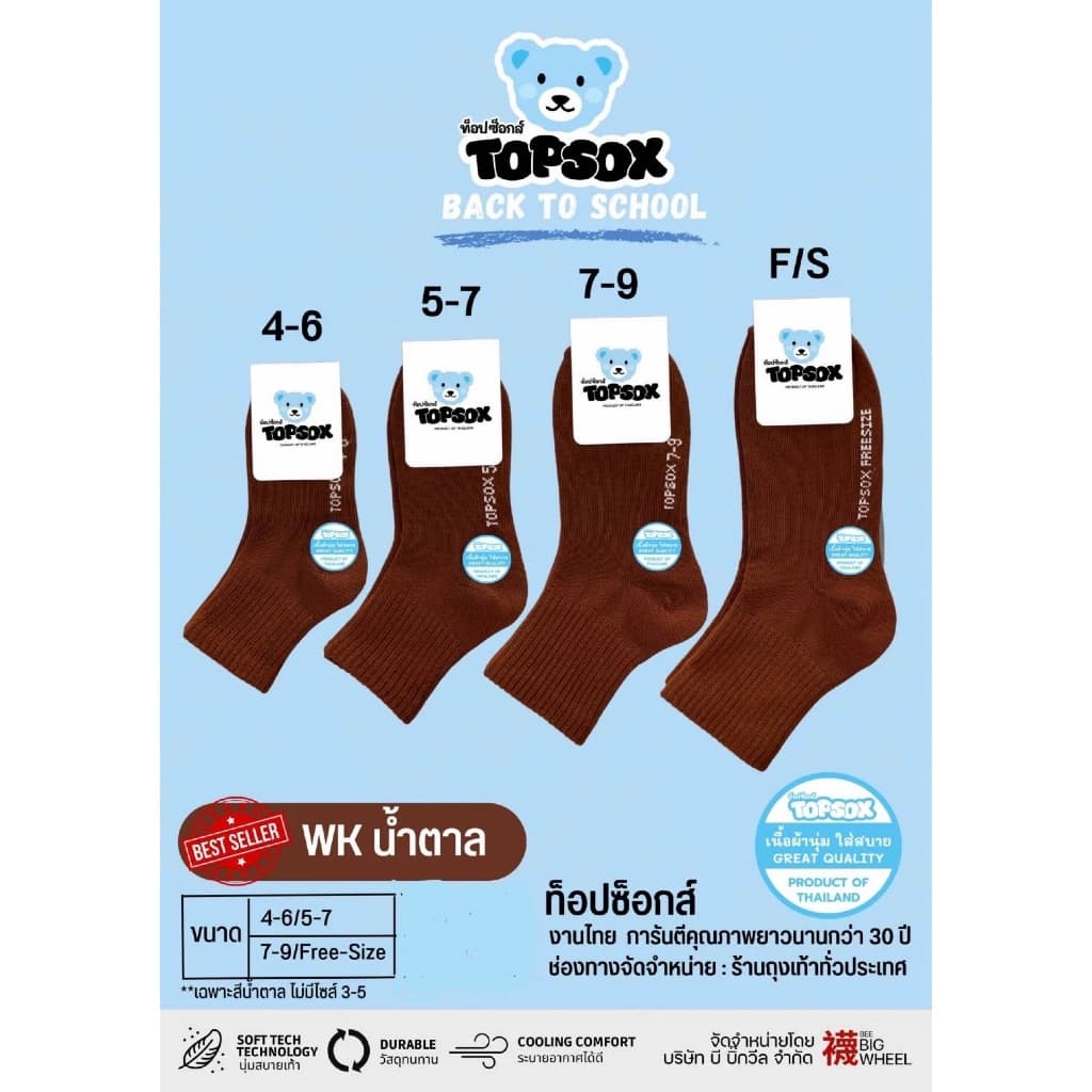 ถุงเท้านักเรียนสีน้ำตาลข้อสั้น12คู่Topsox รูปที่ 1