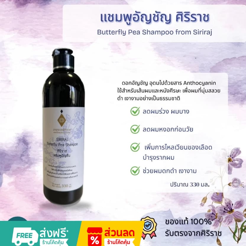 ศิริราช อายุรเวท แชมพูอัญชัน Butterfly Pea Shampoo แชมพูสระผม ยาสระผม บำรุงเส้นผม ทำความสะอาดหนังศีรษะ เพิ่มความชุ่มชื้น รูปที่ 6