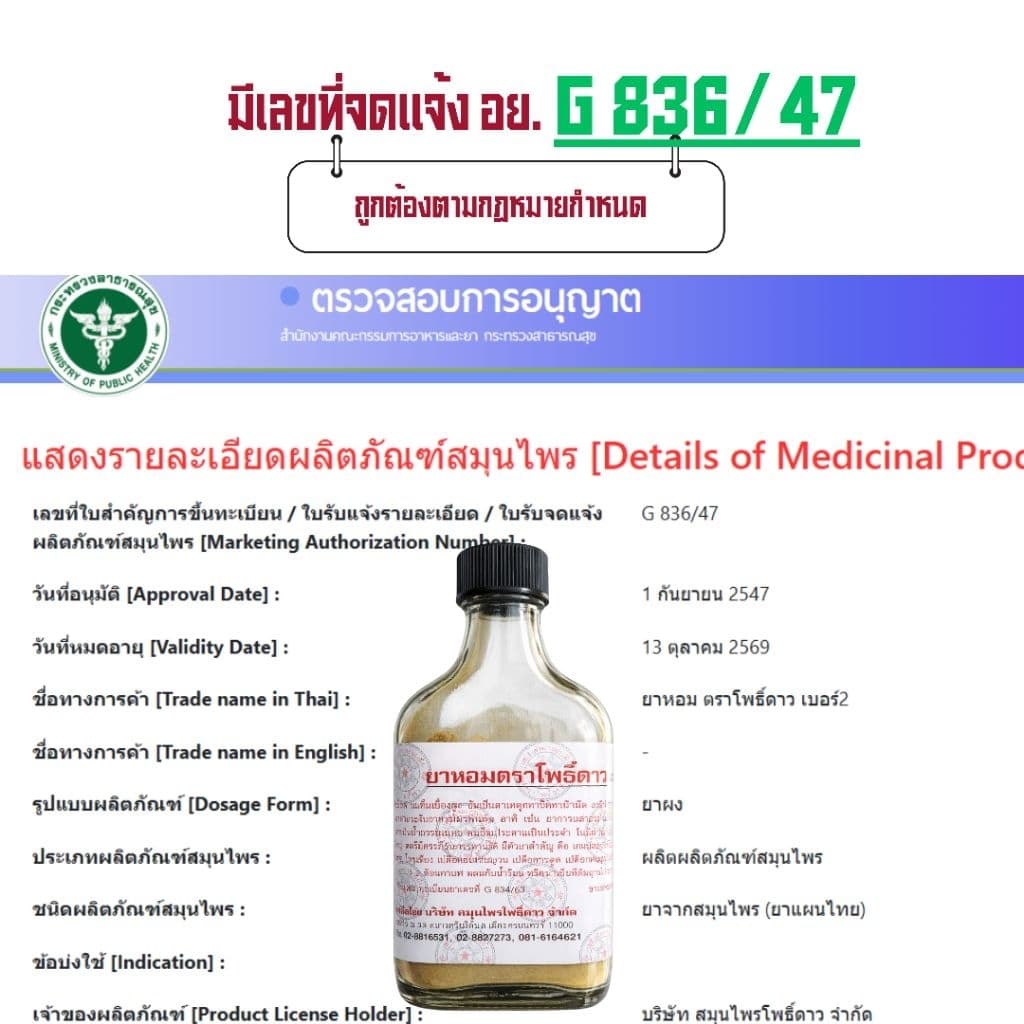 ผลิตภัณฑ์โพธิ์ดาว ขนาด 35 กรัม by หมอเหรียญ รูปที่ 6