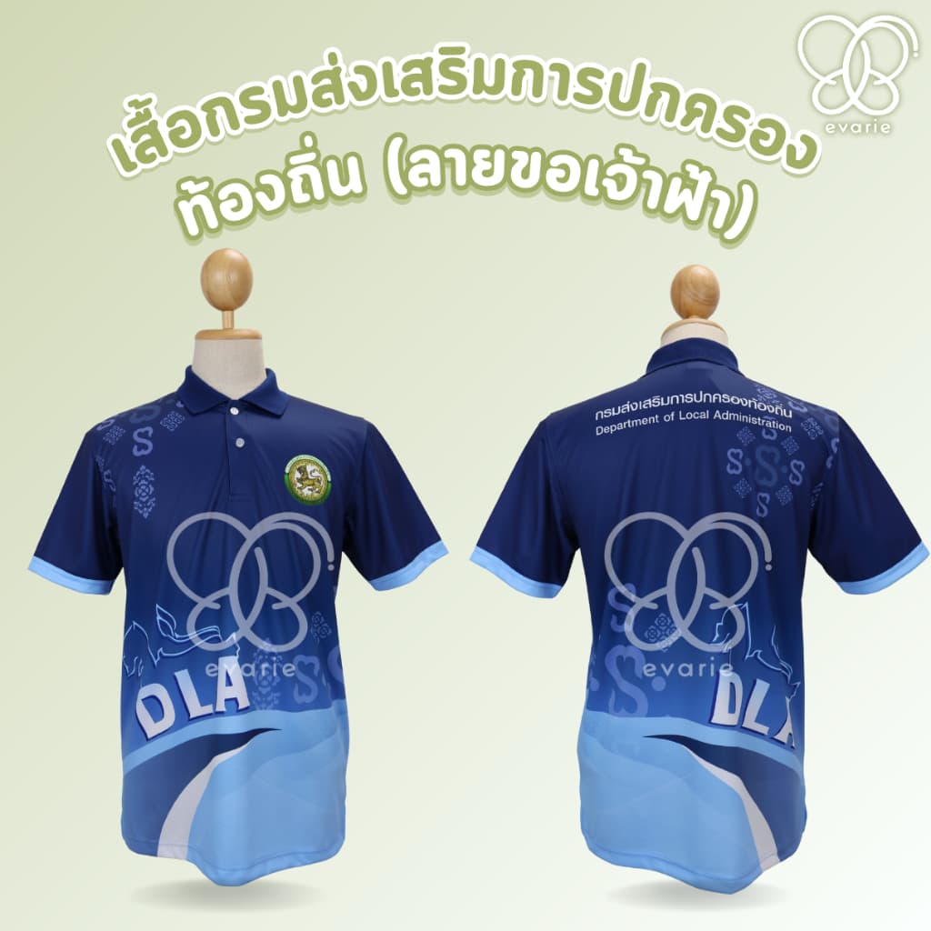 Evarie Shirt Shop เสื้อโปโลพิมพ์ลาย อปท. เสื้อโปโล กรมส่งเสริมการปกครองส่วนท้องถิ่น ลายขอเจ้าฟ้า อปท. รูปที่ 3