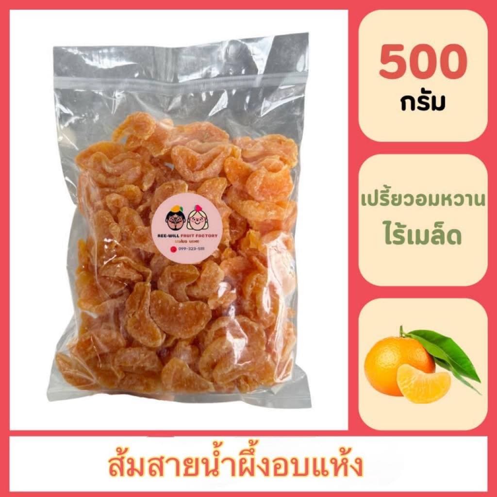 ผลิตใหม่ทุกออเดอร์ | ส้มสายน้ำผึ้งอบแห้ง ไร้เมล็ด อร่อยกำลังดี ขนาด 500 กรัม รูปที่ 1