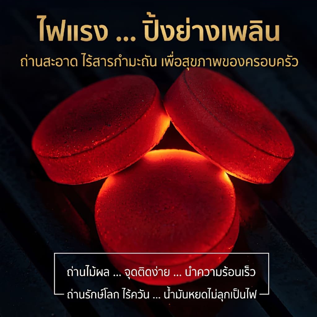 ถ่านไร้ควัน ถ่านไม้ ถ่านธรรมชาติ รูปที่ 4
