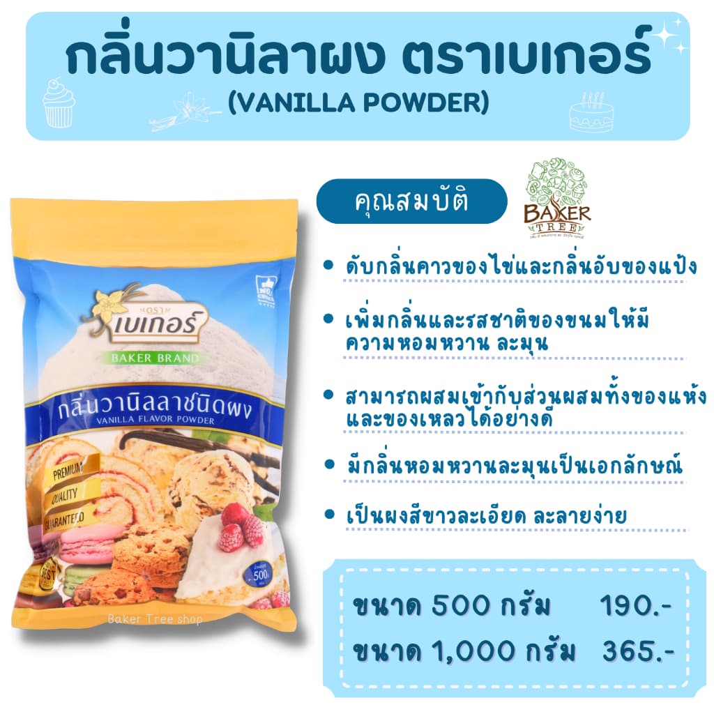 กลิ่นวานิลลาผง ตราเบเกอร์ ขนาด 500/1,000 กรัม วานิลา รูปที่ 1