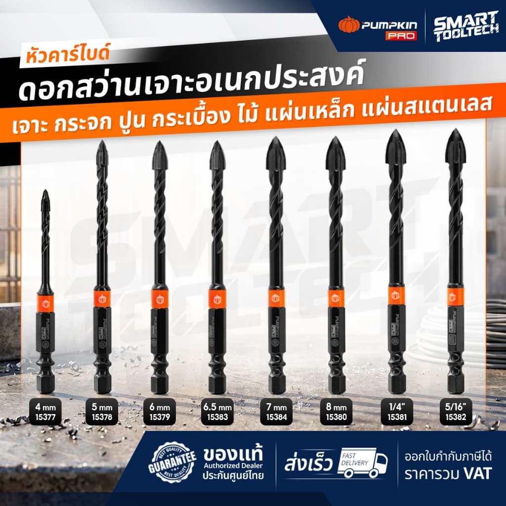ส่งด่วน ดอกสว่านเจาะอเนกประสงค์หัวคาร์ไบด์ PUMPKIN ดอกสว่านเจาะปูน ดอกเจาะกระจก ดอกสว่าน รูปที่ 1