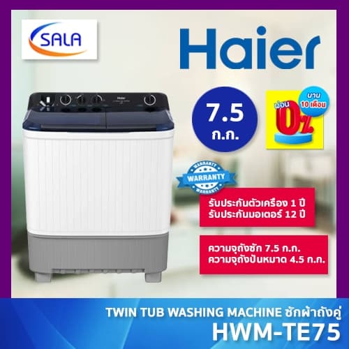 HAIER เครื่องซักผ้า 2 ถัง ขนาด 7.5 โล รุ่น HWM-TE75 รับประกันมอเตอร์ 12 ปี รูปที่ 1