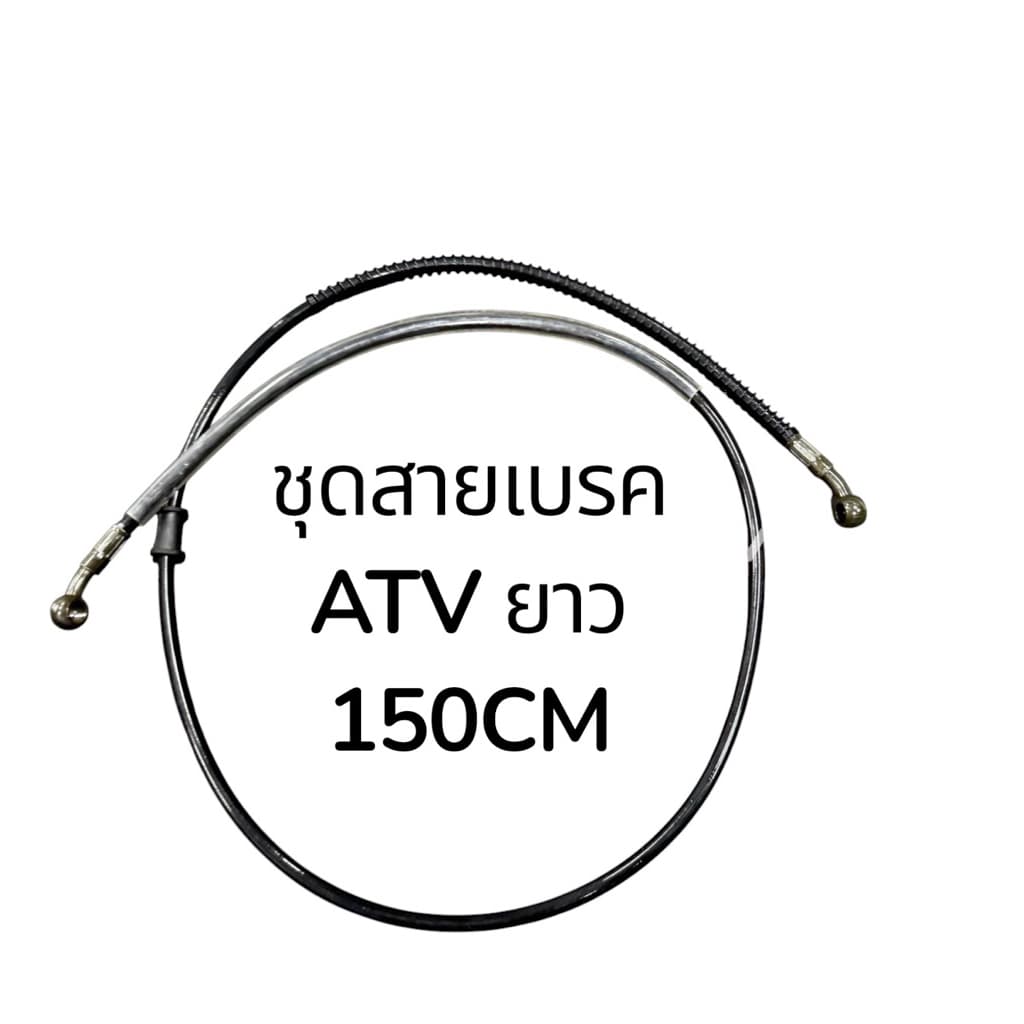 สายเบรค สายดิสเบรคน้ำมัน ความยาว 150 cm สายเบรค atv 110/125cc บอดี้กลาง รูปที่ 1
