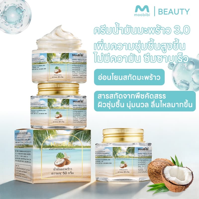 Moobibi ครีมน้ำมันมะพร้าวอเนกประสงค์ 3PCS 50g มอยส์เจอร์ไรเซอร์ มะพร้าว ผิว โคโคนัท ออยล์ ครีม บำรุง ความชุ่มชื้น รูปที่ 4