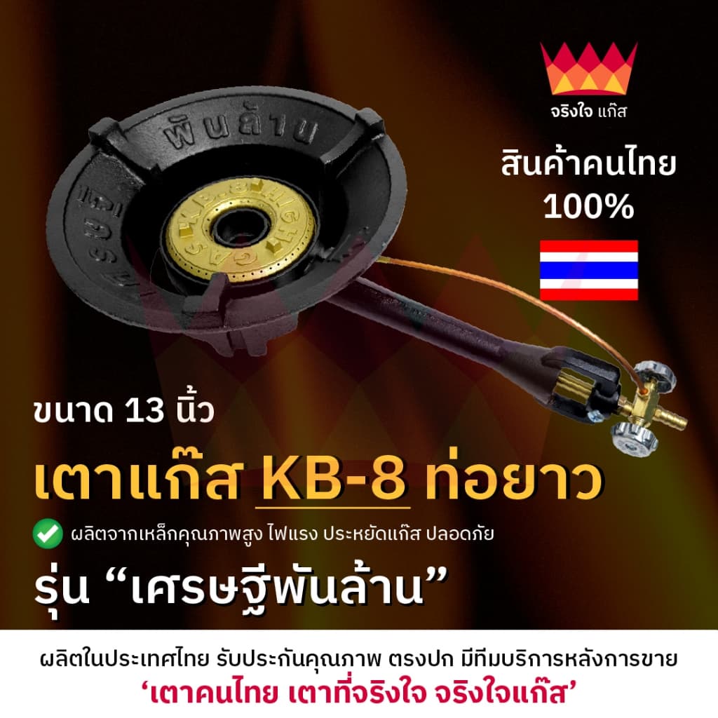 เตาแก๊ส KB8 รุ่นเศรษฐีพันล้าน เตาแม่ค้า ขนาด 13 นิ้ว เตาฟู่ "จริงใจแก๊ส" รูปที่ 1