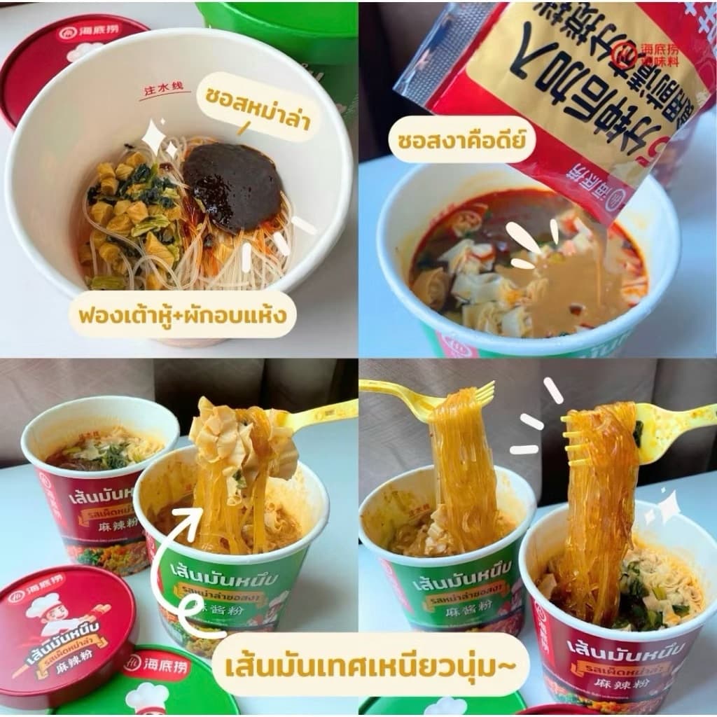 Haidilaoเส้นมันหนึบ หม่าล่าคัพไหตี้เหลา ไหตี้เหลาแบบถ้วย หม่าล่าไหตี้เหลา รูปที่ 5