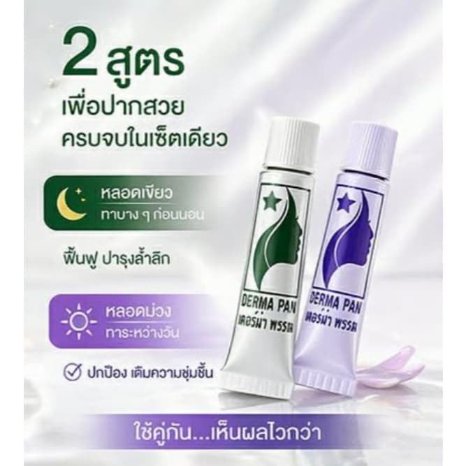 ครีมแก้ปากดำ ลิป ปากชมพู หลอดเขียวและม่วง สูตรเก่า เห็นผลไว เหมาะทุกสภาพผิว เดอร์ม่า พรรณ DERMA PAN รูปที่ 4