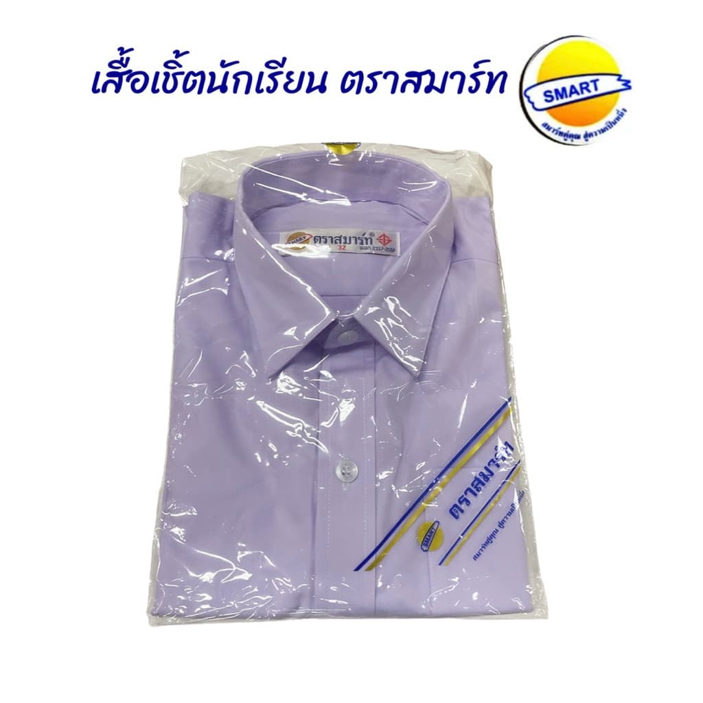 เสื้อเชิ้ตนักเรียนชาย“ตราสมาร์ท”มีบริการปักชื่อด้วยระบบคอมพิวเตอร์ ฟรีบิลเบิกโรงเรียน ขนาดไซส์เบอร์30-52 รูปที่ 5