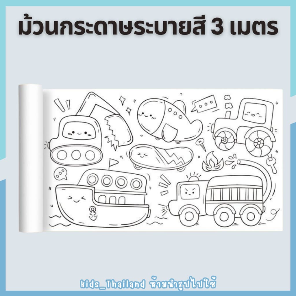 kids_thaialnd โปสเตอร์ระบายสียักษ์ ยาว 3 เมตร ภาพระบายสี ยักษ์ กระดาษระบายสีแผ่นใหญ่ เสริมพัฒนาการ รูปที่ 2