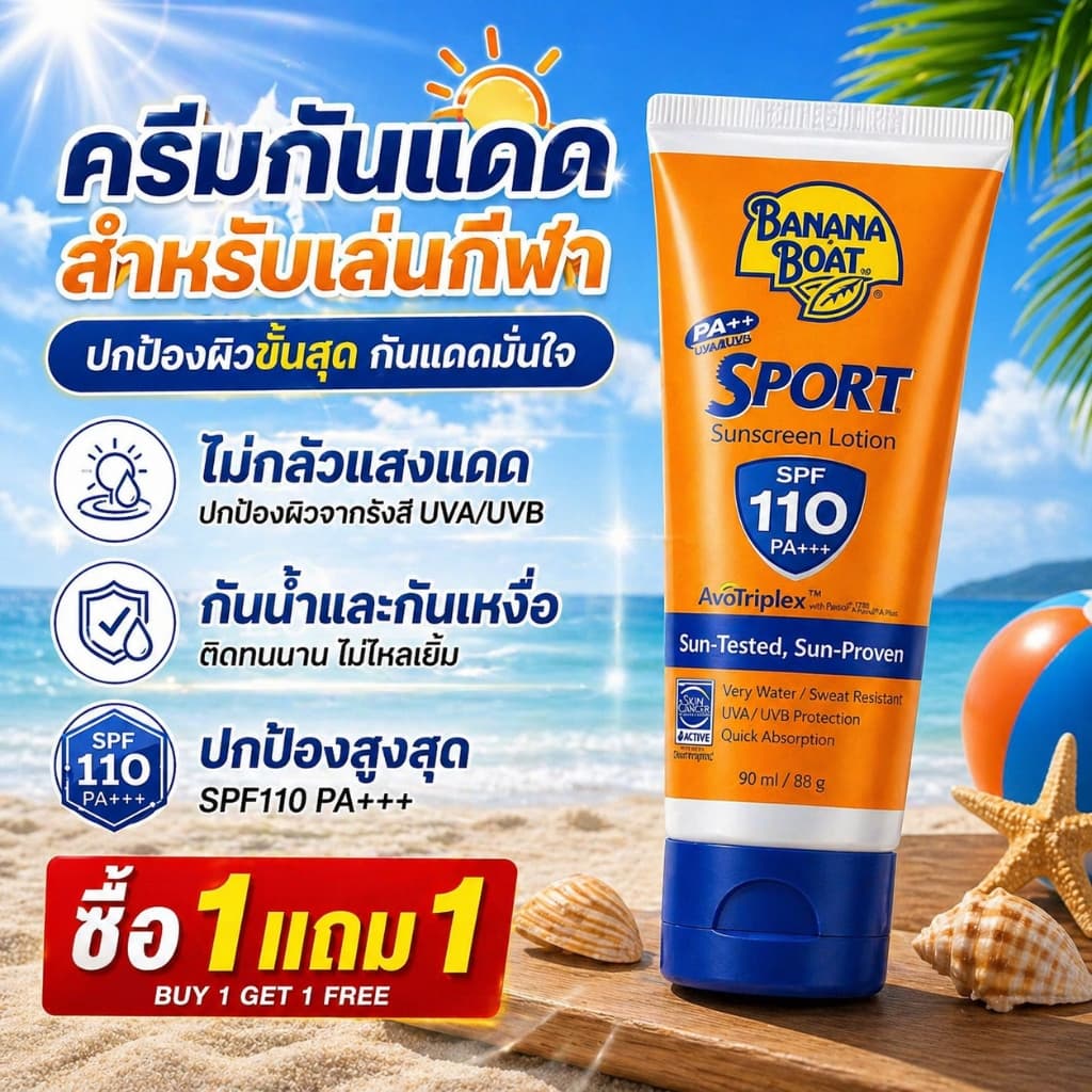 Banana Sport SPF110 PA+++ ครีมกันแดดกีฬา ใช้บนชายหาด กันน้ำกันเหงื่อ ติดทนนาน UVA UVB รูปที่ 1