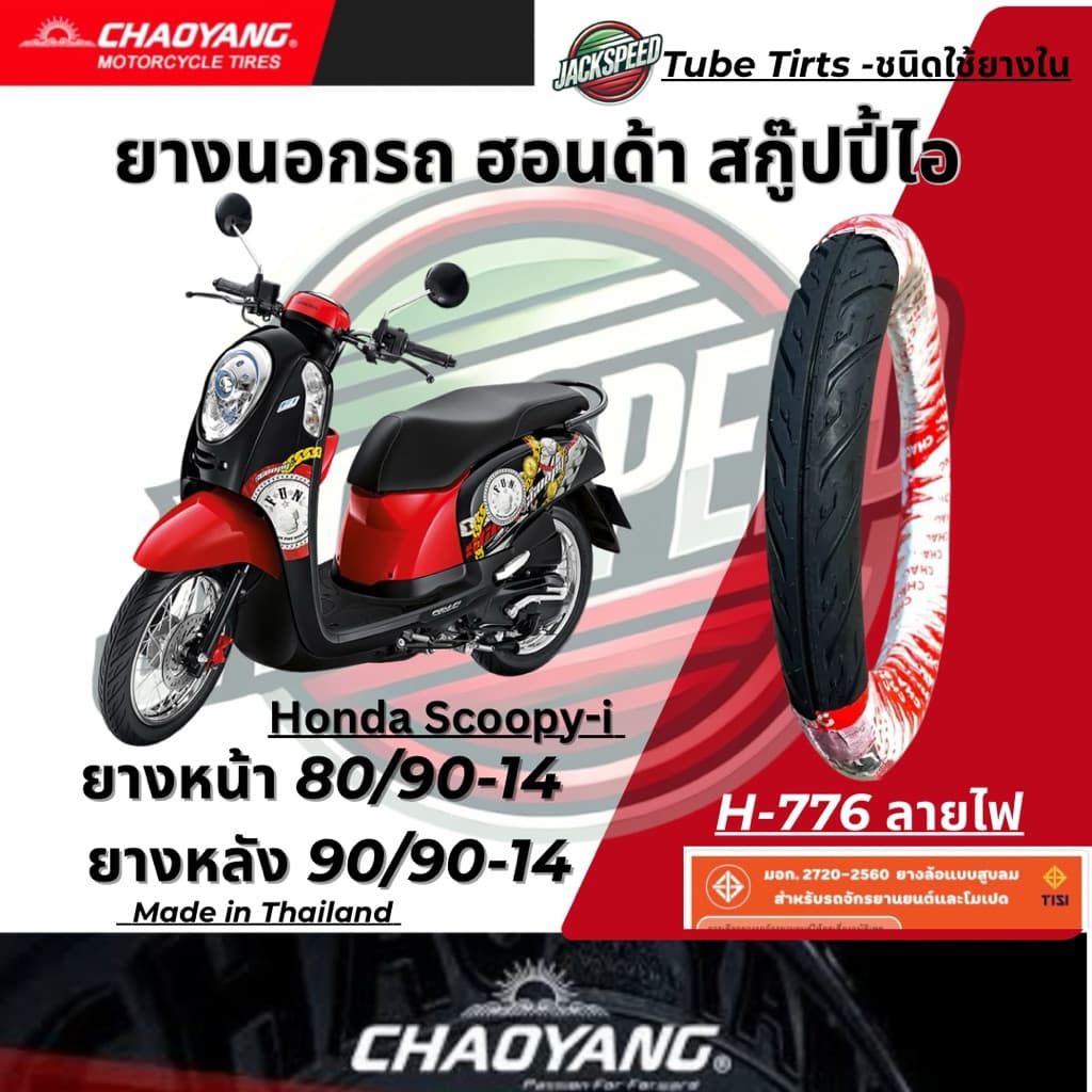 ยางนอก รถฮอนด้าสกูปปี้ไอ Honda Scoopy I ขอบ 14 ลายไฟ ยางเฉาหยาง ยางหน้า 80/90-14 ยางหลัง 90/90-14 รูปที่ 1
