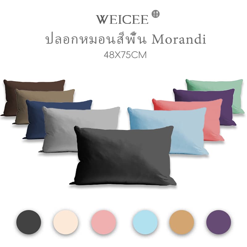 WEICEE ปลอกหมอน 48*75cm(19*29นิ้ว) ปลอกหมอนสีทึบ ผ้านิ่มลื่น ล้างทำความสะอาดได้
