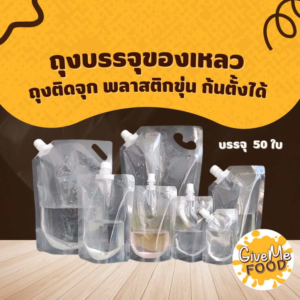 ถุงฝาเกลียวใส่น้ำ ก้นตั้งได้ 50 ใบ รูปที่ 1