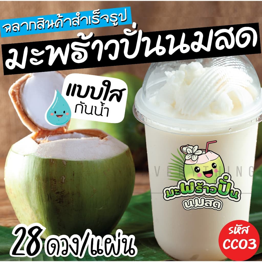 ฉลากสินค้าสำเร็จรูป มะพร้าวปั่นนมสด สติ๊กเกอร์ใส กันน้ำ 100% ขนาด 4 x 3.5 ซม. รูปที่ 4