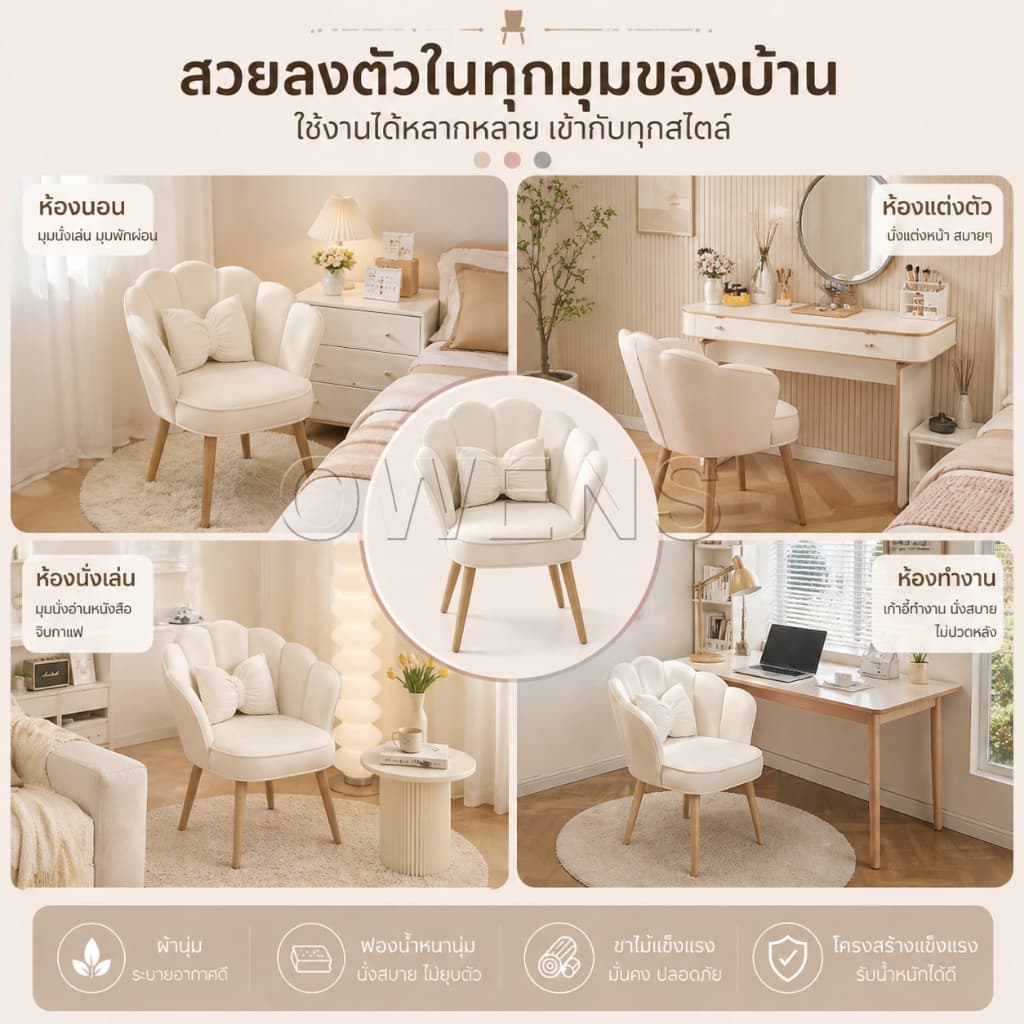 Owens เก้าอี้โซฟา เก้าอี้แต่งหน้า มินิมอล นอร์ดิก เบาะนุ่ม นั่งสบาย พร้อมหมอน มีให้เลือก 3 สี รูปที่ 7