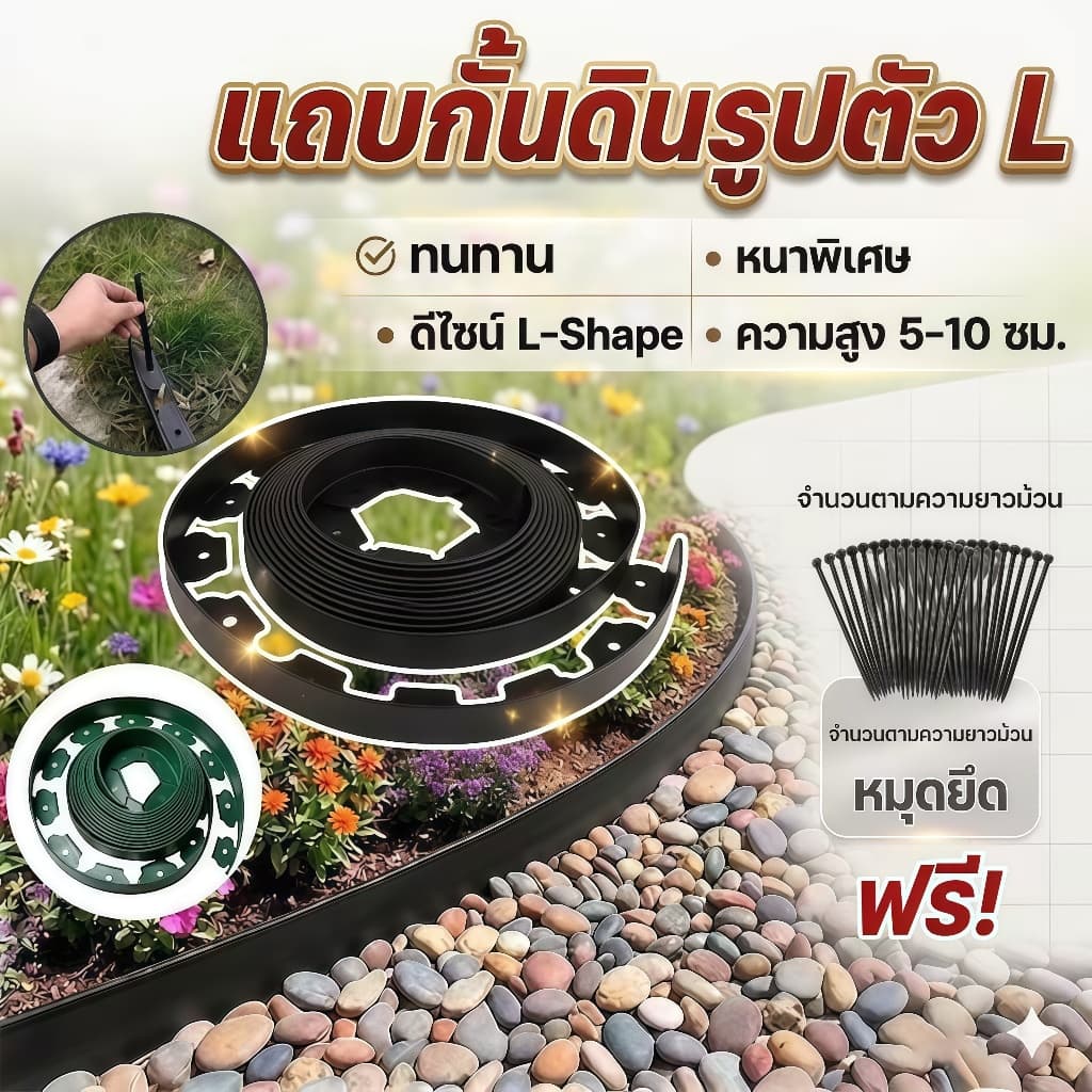 ขอบกั้นดินจัดสวน แถบกันดินทรงแอล 5-10เมตร ติดตั้งง่าย พร้อมตะปู วัสดุPEทนทาน สนามหญ้า กรวด ดอกไม้ รูปที่ 1