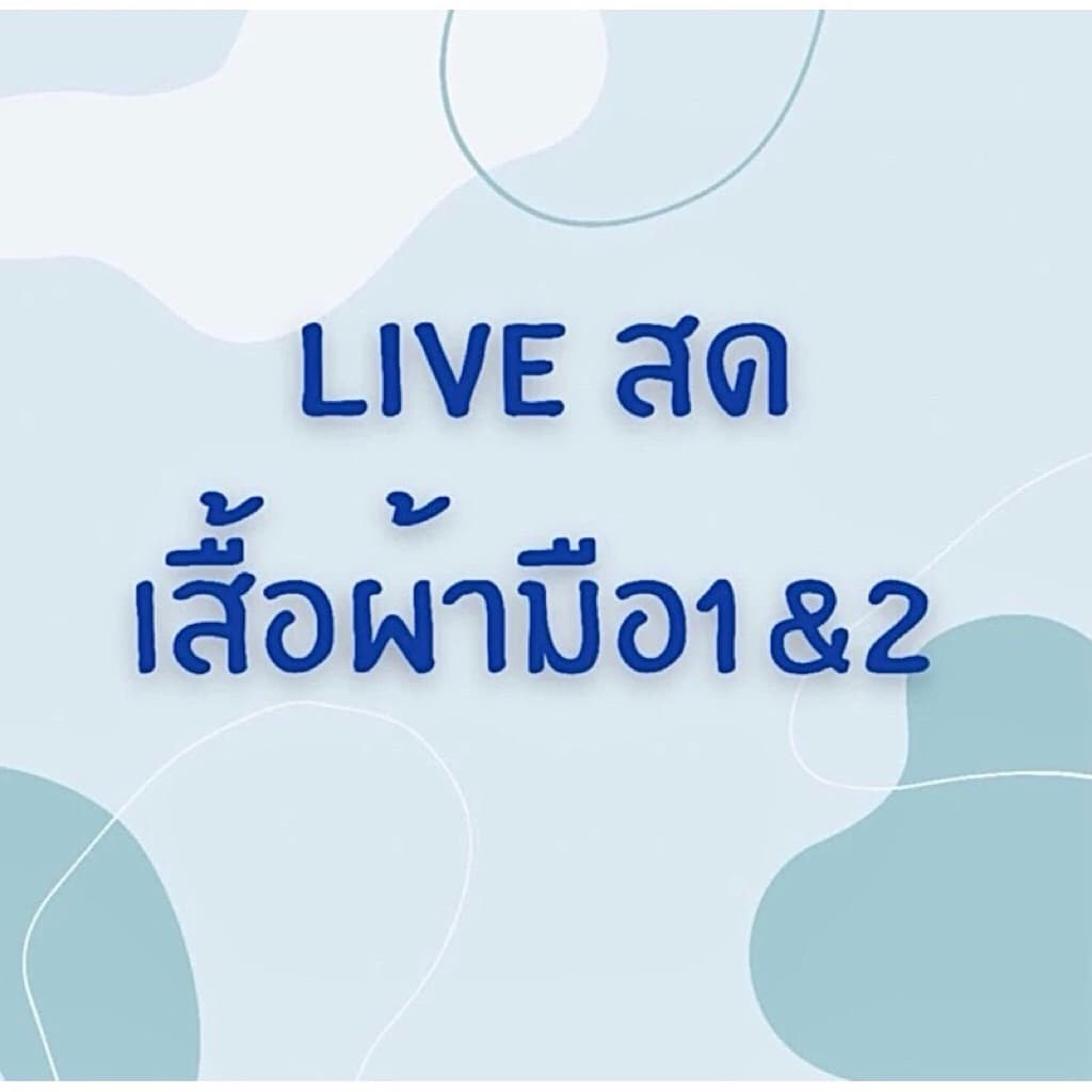 ตระกร้า 490 สำหรับไลฟ์สด 🛍