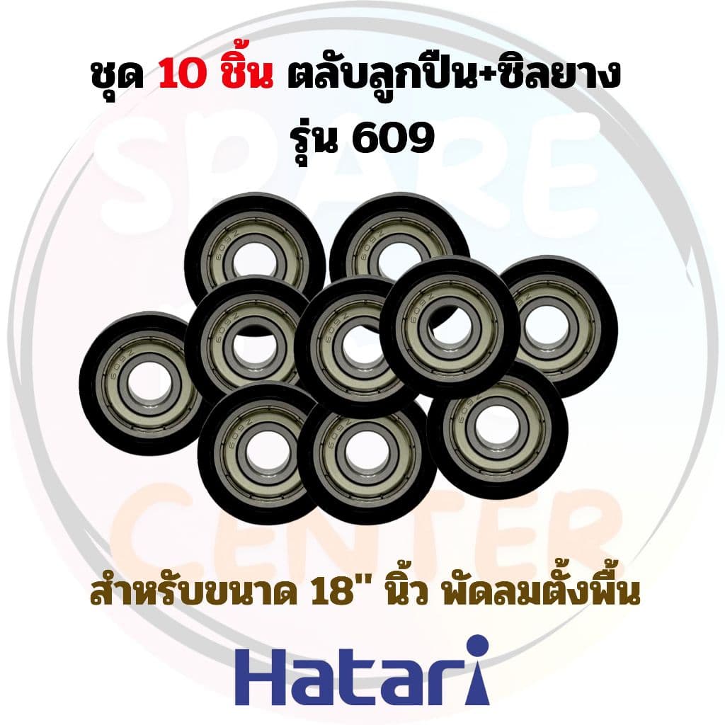 ชุดตลับลูกปืน+ซิลยาง พัดลมxHatari ขนาด 16" และ 18" นิ้ว สำหรับพัดลมตั้งพื้นและติดผนัง รูปที่ 5