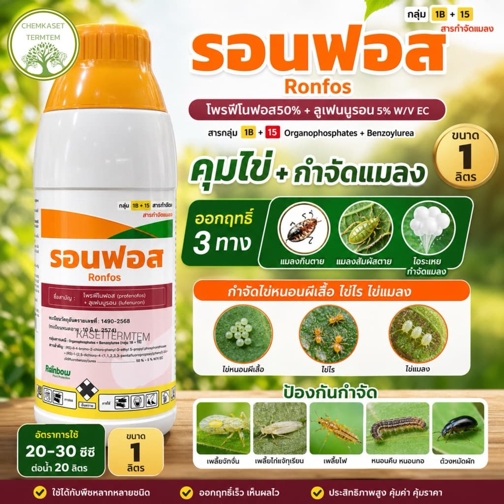 รอนฟอส 2 พลังบวก ขนาด 1 ลิตร กำจัดหนอนกอ หนอนม้วนใบ เพลี้ยง ด้วงหมัดผัก รูปที่ 1