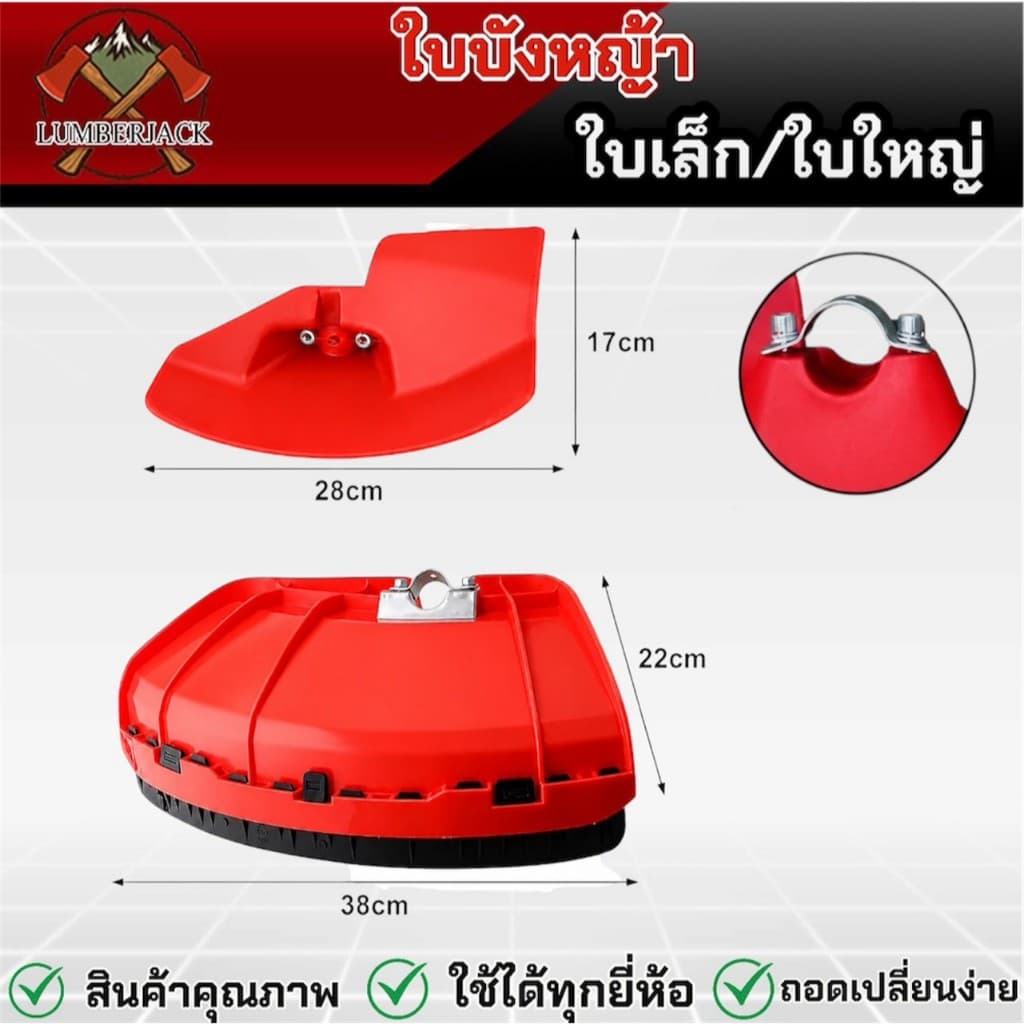 ใบบังหญ้า ใบบังหญ้าเครื่องตัดหญ้า ใช้ได้กับก้าน เครื่องตัดหญ้า ทุกรุ่น พร้อมประกับยึด สินค้ามี รูปที่ 1