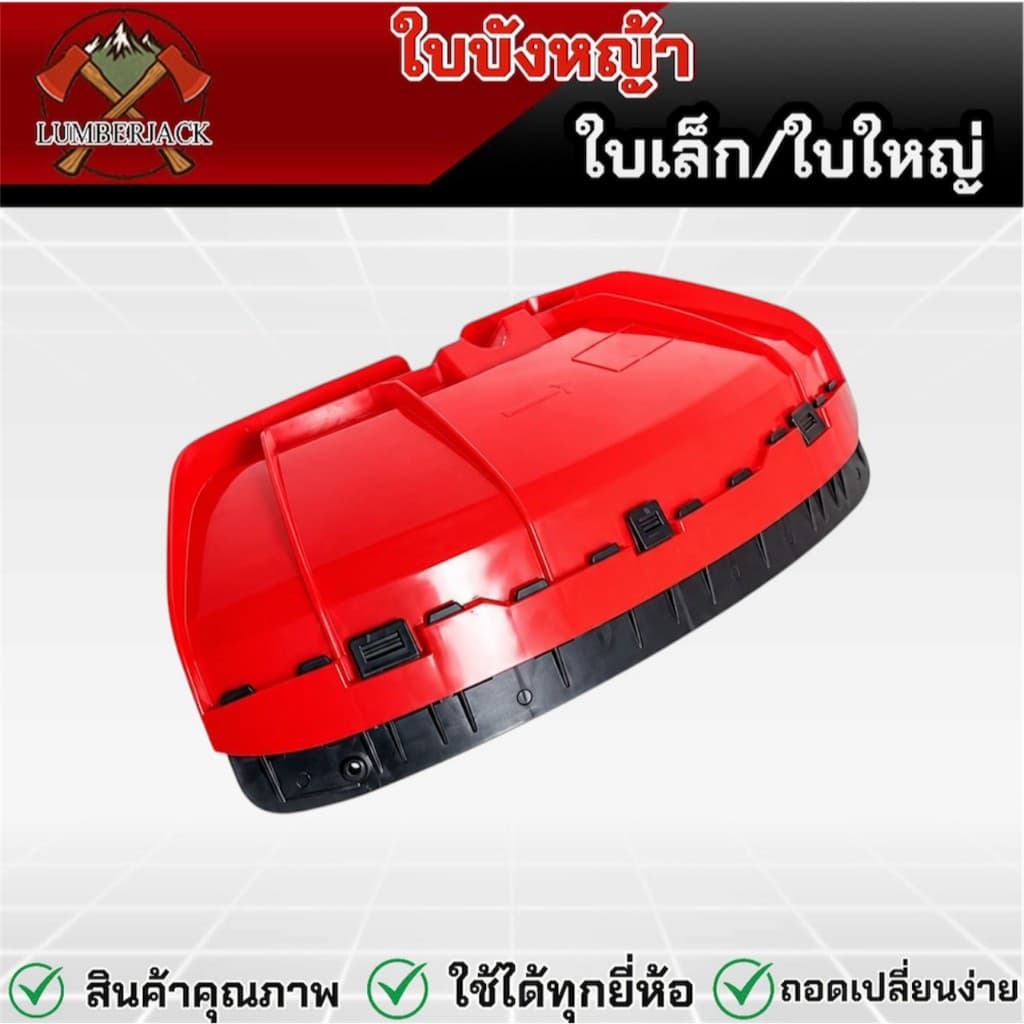 ใบบังหญ้า ใบบังหญ้าเครื่องตัดหญ้า ใช้ได้กับก้าน เครื่องตัดหญ้า ทุกรุ่น พร้อมประกับยึด สินค้ามี รูปที่ 4