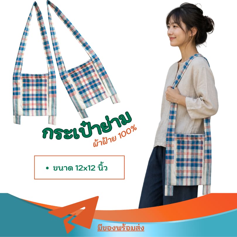 Bs2-กระเป๋าย่าม ย่าม กระเป๋าสะพายข้าง ขนาด 10x10 นิ้ว ผ้าฝ้ายทอมือ รูปที่ 4